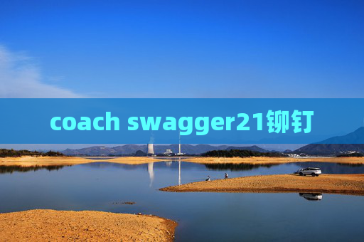coach swagger21铆钉 coach swagger21铆钉